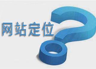 如何定位網(wǎng)站的目標用戶群？