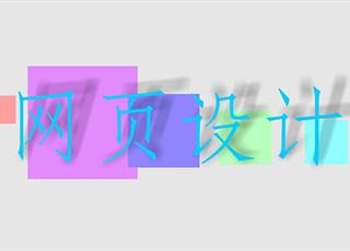 網(wǎng)頁(yè)設(shè)計(jì)的幾個(gè)要素