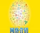 網絡營銷、營銷